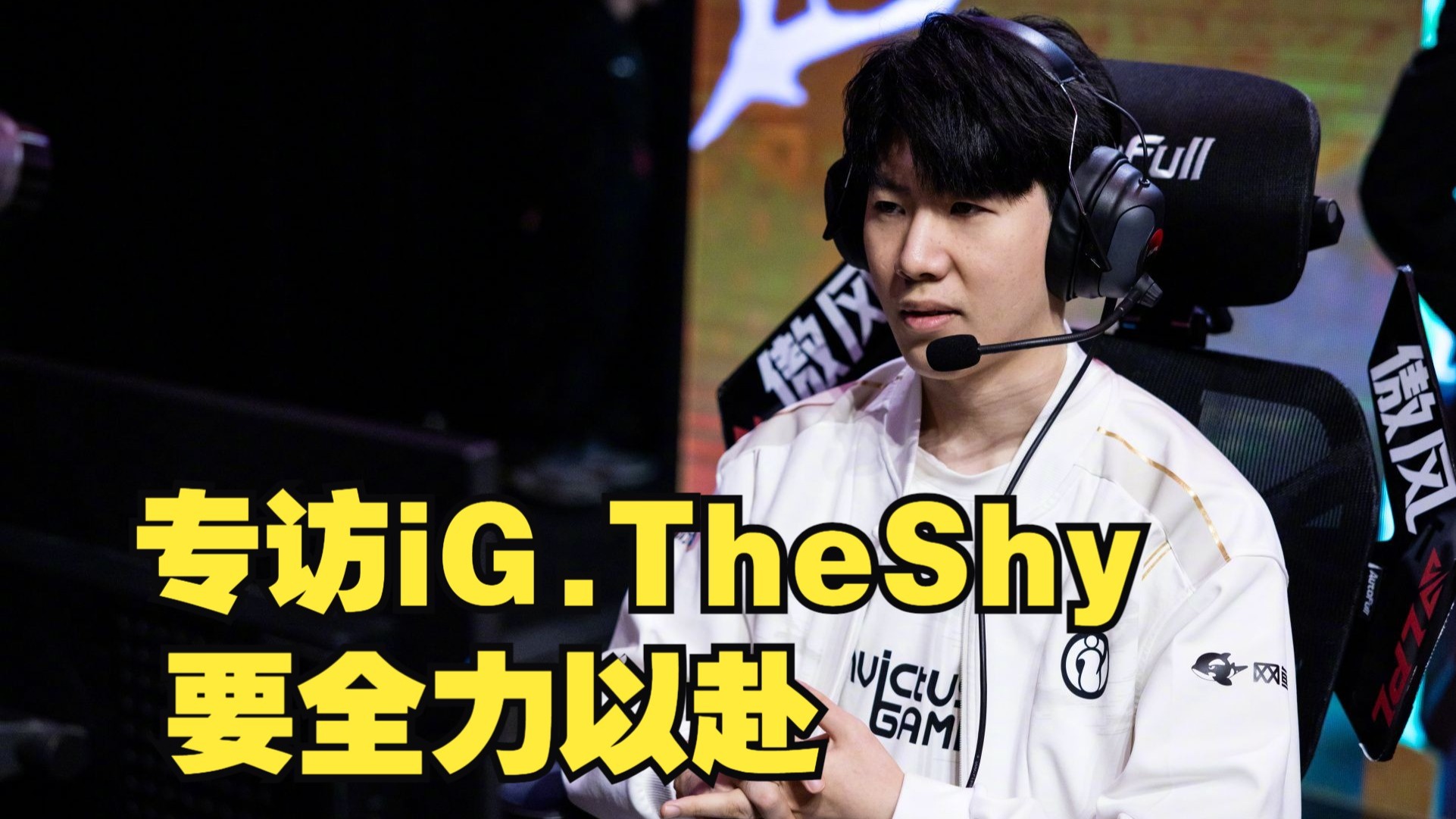  TheShy在MAD比赛中连败，大胜引发热议！
